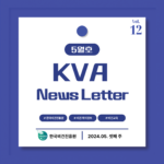 KVA News Letter Vol.12_24년 5월(3)
