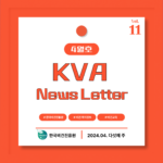KVA News Letter Vol.11_24년 4월(5)
