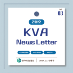 KVA News Letter Vol.3_24년 2월(4)