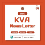 KVA News Letter Vol.6_24년 3월(4)