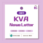 KVA News Letter Vol.5_24년 3월(3)