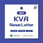 KVA News Letter Vol.7_24년 3월(5)