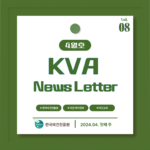 KVA News Letter Vol.8_24년 4월(1)