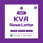 KVA News Letter Vol.9_24년 4월(2)