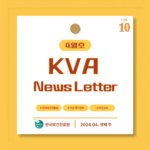 KVA News Letter Vol.10_24년 4월(3)