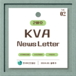 KVA News Letter Vol.2_24년 2월(2)