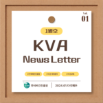 KVA News Letter Vol.1_24년 1월(5)